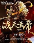 戰天武帝秦飛揚