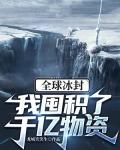 全球冰封，我囤積了千億物資