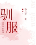 馴服