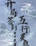開局簽到荒古聖體視頻
