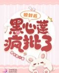 脫封后,黑心蓮瘋批了下載