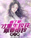 瘋了吧，才重生校花就要給我生二胎