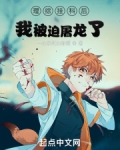 龍族：理綜掛科後我被迫屠龍了