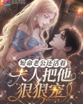 短命老公還活着，夫人把他狠狠寵