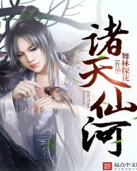 諸天仙河