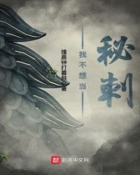 我不想當秘刺