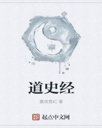 道史經