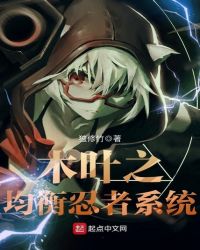 木葉之均衡忍者系統