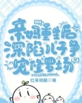 親媽重生後，深陷兒子爭寵修羅場