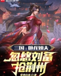 三國：卧龍姐夫，忽悠劉備搶荊州