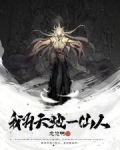 我為天地一仙人