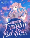 都穿越了，手撕機甲很正常吧？