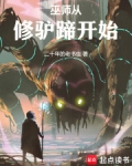 巫師從修驢蹄開始