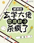 換親後，玄學大佬帶病秧子殺瘋了