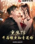 重生78，開局被女知青退婚