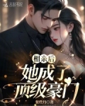 相親後，她成了頂級豪門