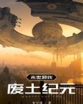 末世遊戲廢土紀元