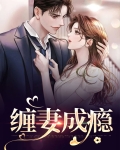 纏妻成癮
