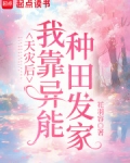 天災後我靠異能種田發家