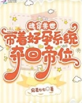 魂穿獸世，帶着好孕系統奪回帝位