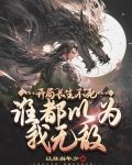 開局長生不死，誰都以為我無敵