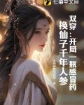 雙穿開局一瓶感冒藥換仙子千年人蔘大結局
