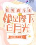團寵真千金她是陛下白月光