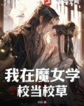 我在魔女學校當校草
