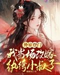 外室登門，我當場改嫁紈絝小叔子