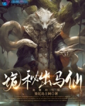 詭秘出馬仙