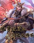 魂穿三國之何進大將軍免費閱讀