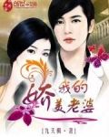 我的嬌氣老婆