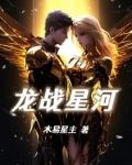 龍戰星河