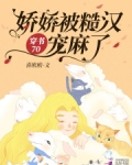 穿書70：嬌嬌被糙漢寵麻了
