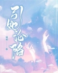 引她淪陷