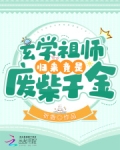 玄學祖師歸來竟是廢柴千金！