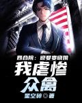 四合院:迎娶婁曉娥,我虐慘眾禽TXT