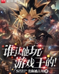 誰讓他玩遊戲王的！