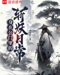身在公門裡的斬妖日常