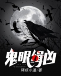 鬼眼緝兇