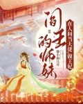 閻王的師妹在人間當大佬,做王妃下載