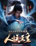 掛機託管百萬年，我是人族聖皇