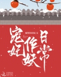 寵妃作妖日常