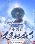 閻王快跑，小奶娃又來地府了