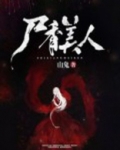 屍香美人
