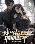 我當拉幫套的那些年