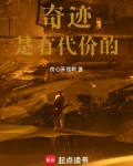 奇蹟是有代價的