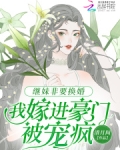 繼妹非要換婚，我嫁進豪門被寵瘋