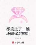 都重生了，誰還做你對照組