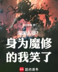 深淵入侵？身為魔修的我笑了